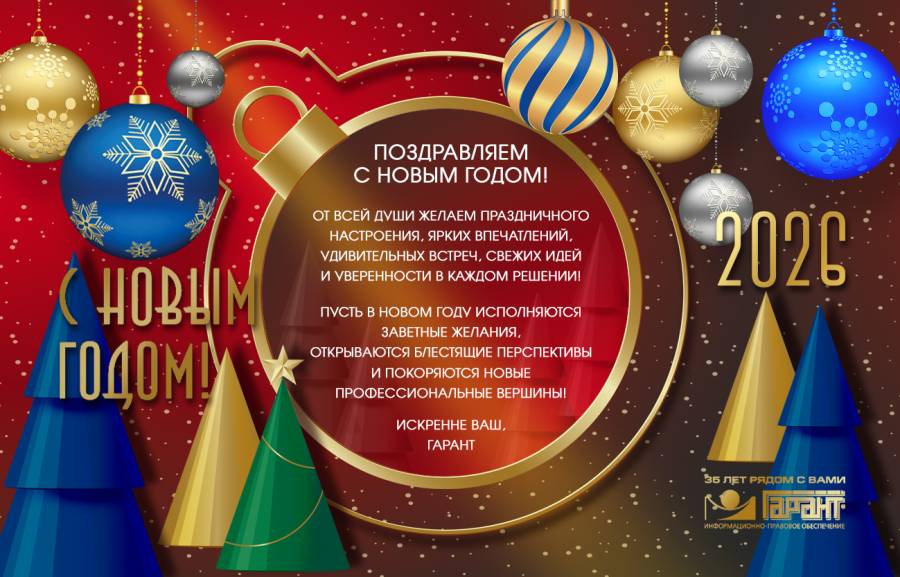 С НОВЫМ 2026 ГОДОМ!