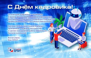 ПОЗДРАВЛЯЕМ С ДНЁМ КАДРОВИКА!