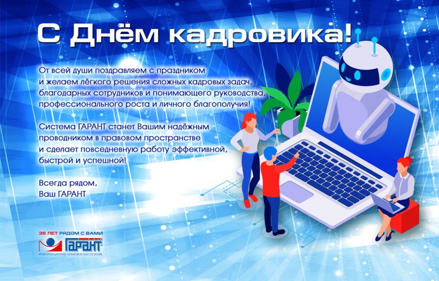 ПОЗДРАВЛЯЕМ С ДНЁМ КАДРОВИКА!